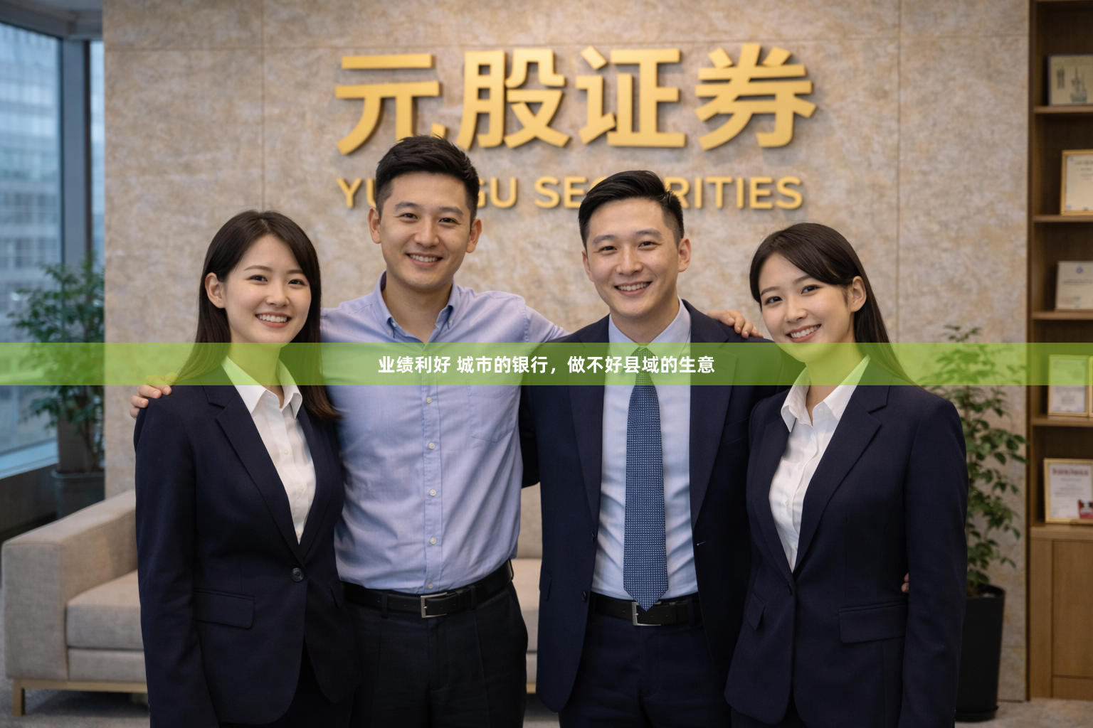 业绩利好 城市的银行，做不好县域的生意
