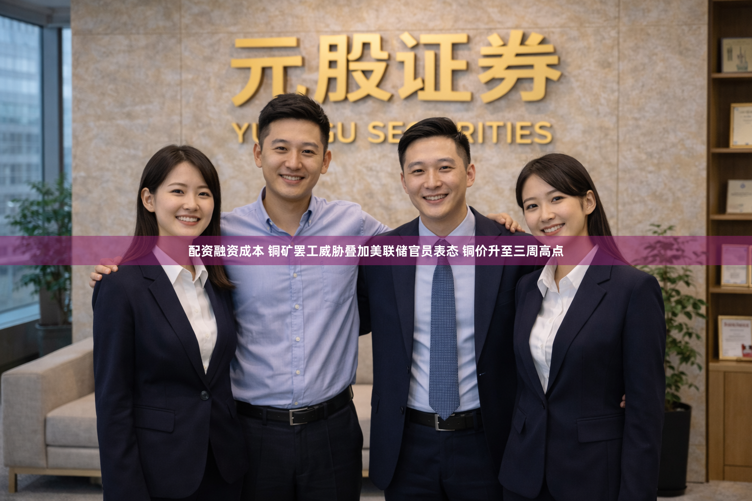 配资融资成本 铜矿罢工威胁叠加美联储官员表态 铜价升至三周高点