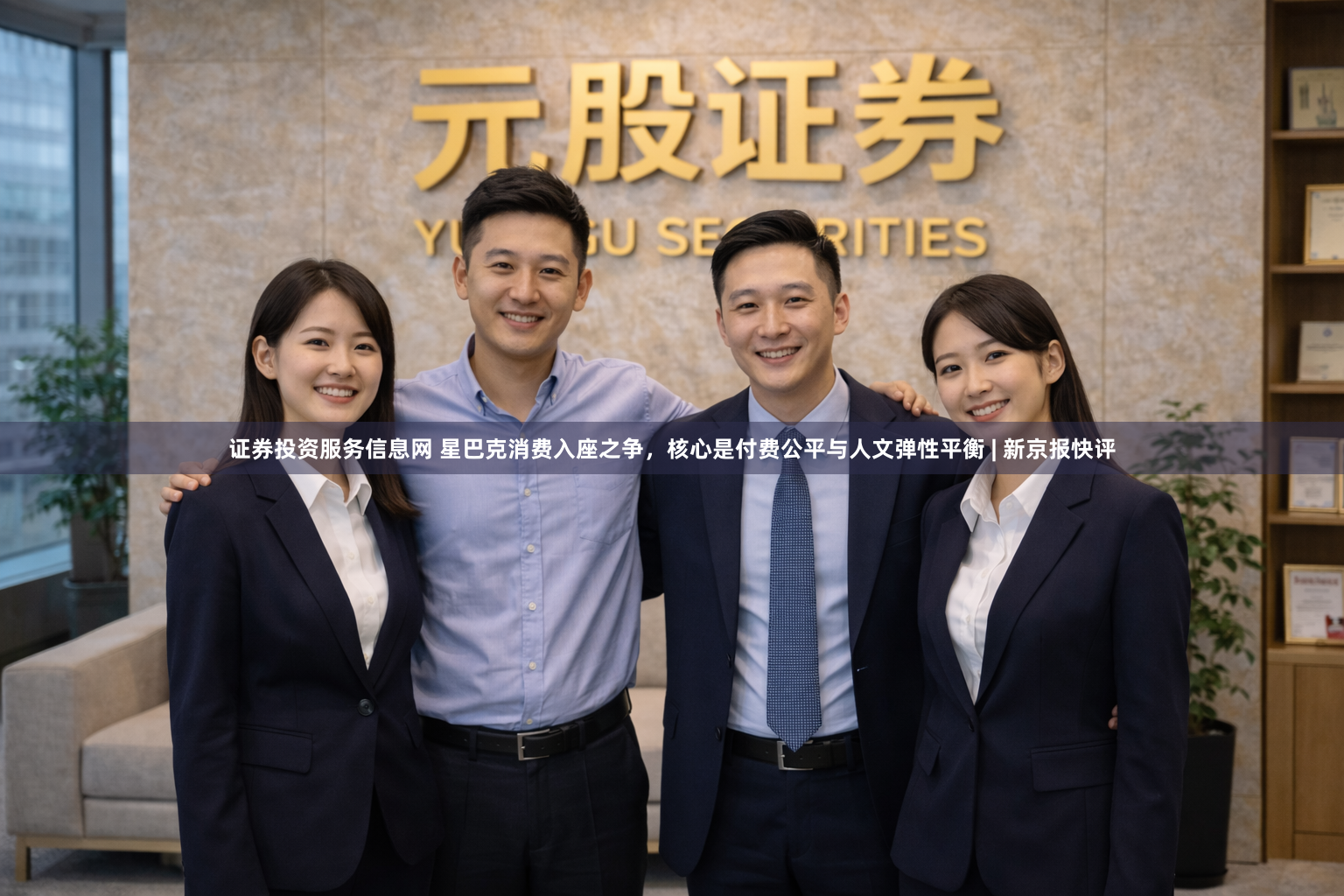 证券投资服务信息网 星巴克消费入座之争，核心是付费公平与人文弹性平衡 | 新京报快评